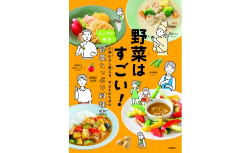 野菜はすごい! シェフが先生!小学生から使える、子どものための野菜たっぷり料理本