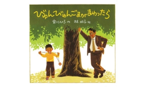 びゅんびゅんごまがまわったら