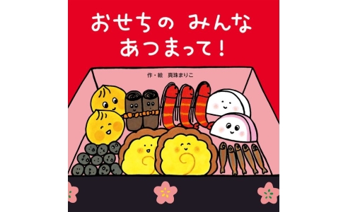 おせちのみんなあつまって!