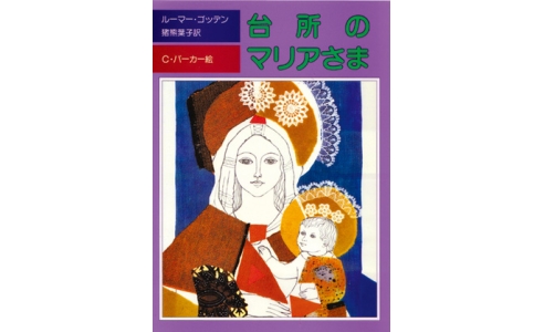 台所のマリアさま