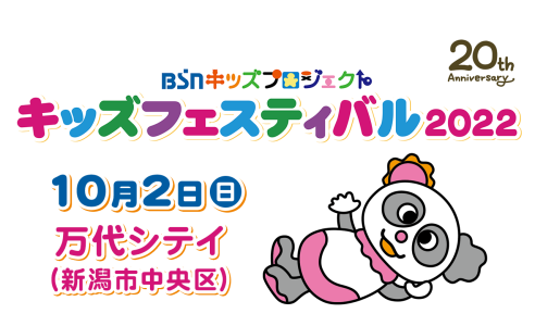 キッズフェスティバル2022【10/2（日）開催決定！！】
