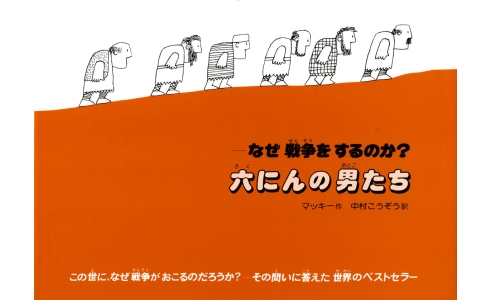 六にんの男たち なぜ戦争をするのか?
