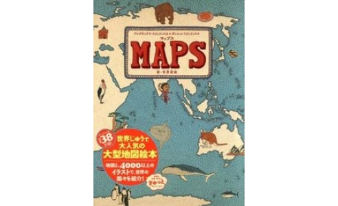 マップス 新・世界図絵