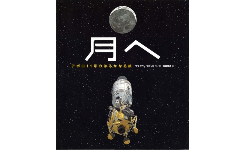 月へ アポロ11号のはるかなる旅