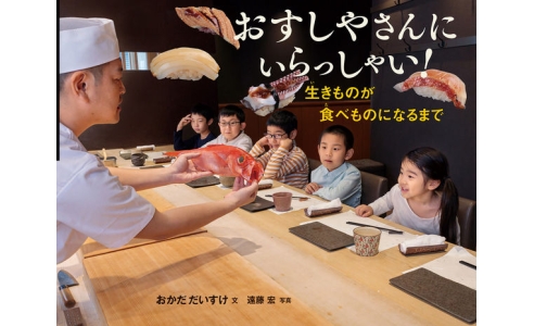 おすしやさんにいらっしゃい!生きものが食べものになるまで