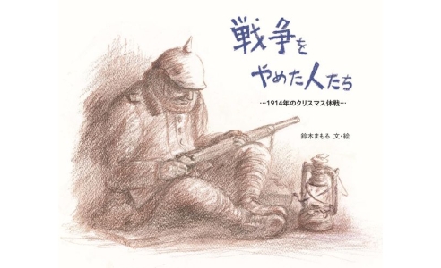 戦争をやめた人たち -1914年のクリスマス休戦-