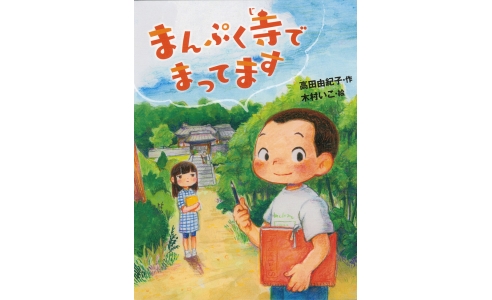 まんぷく寺でまってます