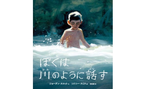 ぼくは川のように話す
