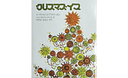 クリスマス・イブ