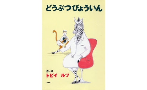 どうぶつびょういん