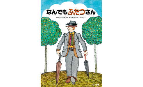 なんでもふたつさん