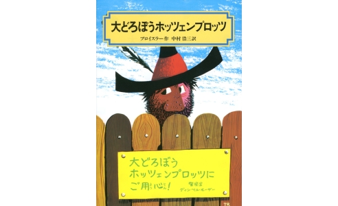 大どろぼうホッツェンプロッツ