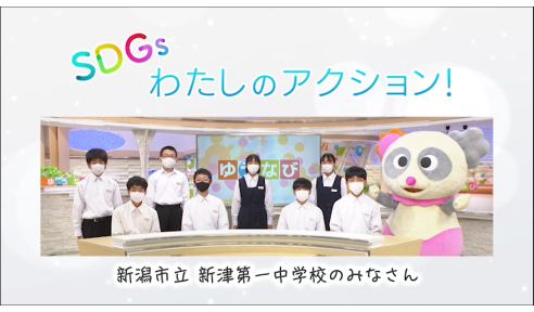 SDGs 新津第一中学校2年生のアクション