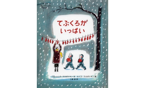 てぶくろがいっぱい