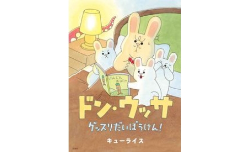 ドン・ウッサ グッスリだいぼうけん!