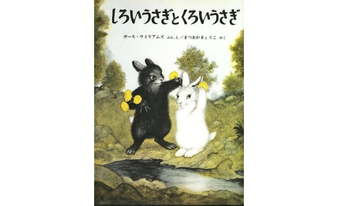 しろいうさぎ と くろいうさぎ