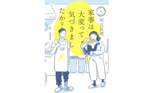 家事は大変って気づきましたか?