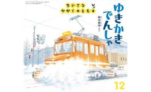 ゆきかきでんしゃ(ちいさなかがくのとも12月号)