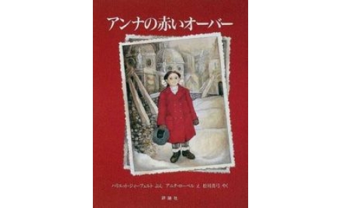 アンナの赤いオーバー