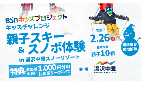 【キッズチャレンジ】親子スキー＆スノボ体験㏌湯沢中里スノーリゾート
