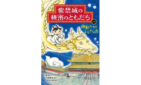「紫禁城の秘密のともだち」1 神獣たちのふしぎな力