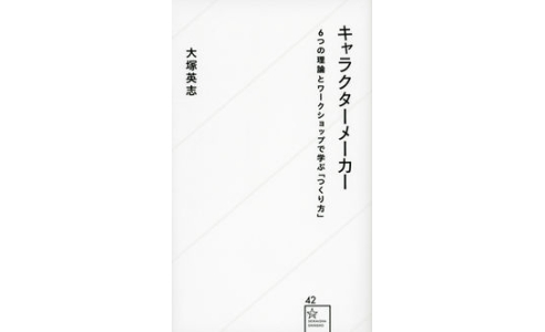 キャラクターメーカー 6つの理論とワークショップで学ぶ「つくり方」