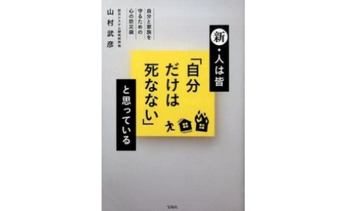 新・人は皆「自分だけは死なない」と思っている