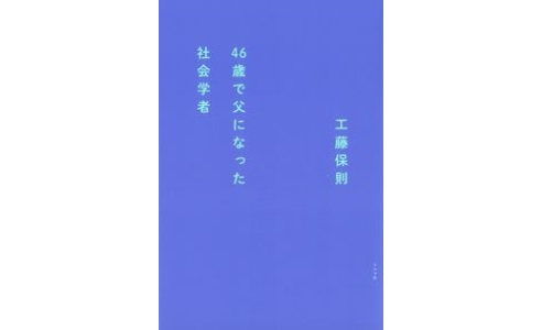 46歳で父になった社会学者