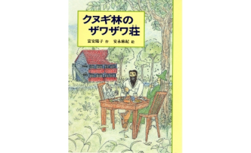 クヌギ林のザワザワ荘