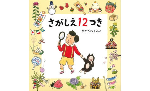 さがしえ12つき