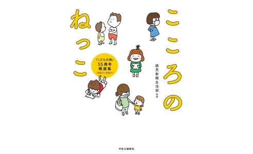 こころのねっこ  「こどもの詩」55周年精選集(2017-2021)