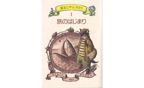 黒ねこサンゴロウ1 旅のはじまり