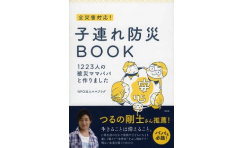 子連れ防災BOOK