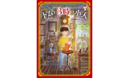 トムと3時の小人