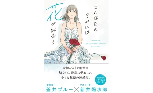 こんな日のきみには花が似合う