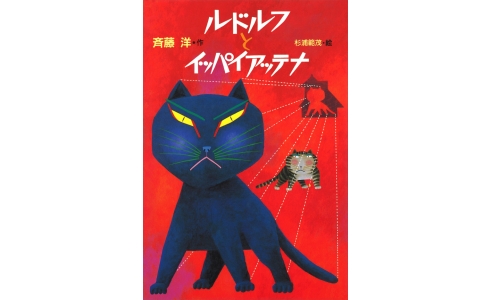 ルドルフとイッパイアッテナ