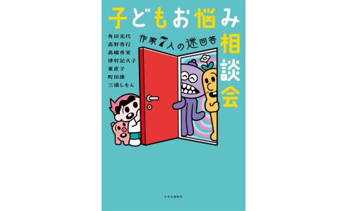 子どもお悩み相談会  作家７人の迷回答