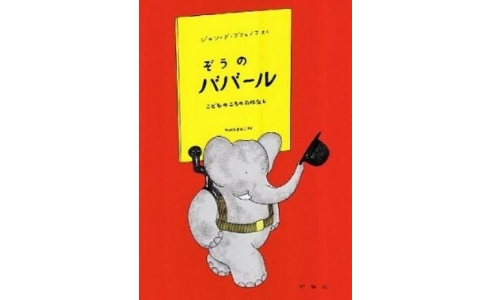 ぞうのババール   こどものころのおはなし