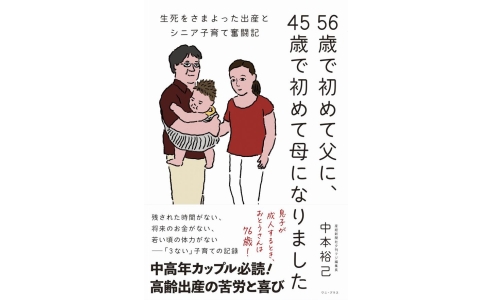 56歳で初めて父に、45歳で初めて母になりました 生死をさまよった出産とシニア子育て奮闘記