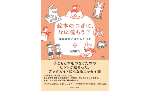 絵本のつぎに、なに読もう?