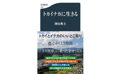 トカイナカに生きる