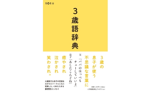 3歳語辞典