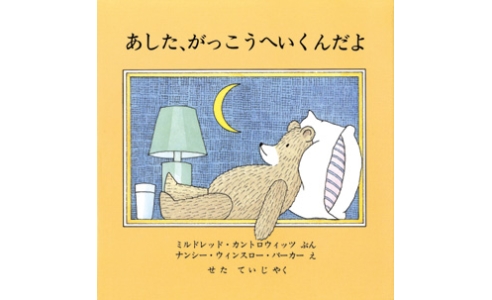 あした、がっこうへいくんだよ