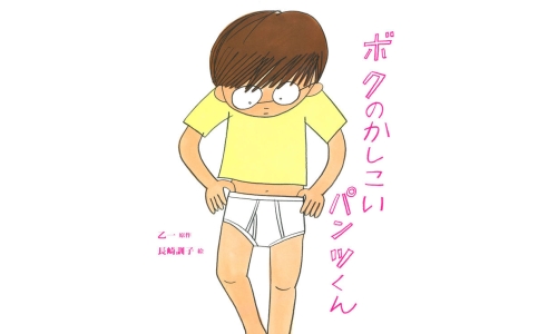 ボクのかしこいパンツくん