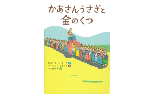かあさんうさぎと金のくつ