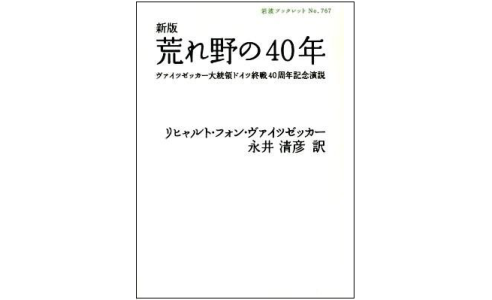 新版 荒れ野の40年