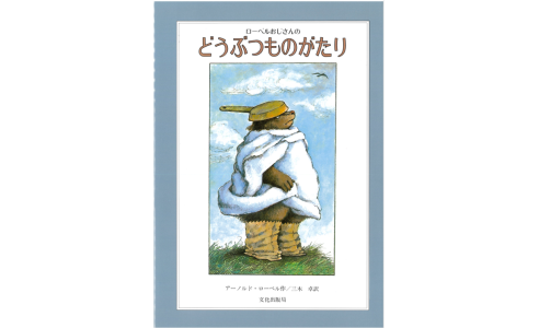 ローベルおじさんのどうぶつものがたり