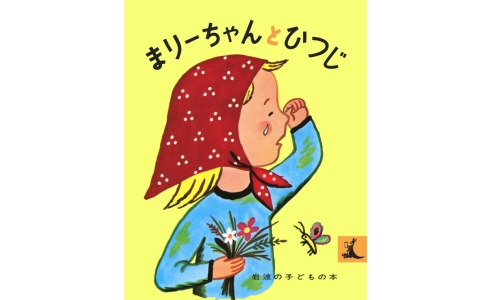 まりーちゃんとひつじ