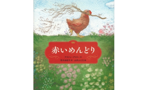 赤いめんどり