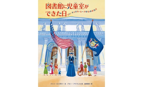 図書館に児童室ができた日 アン・キャロル・ムーアのものがたり
